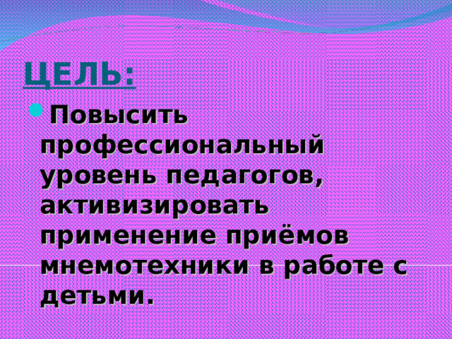 ЦЕЛЬ: