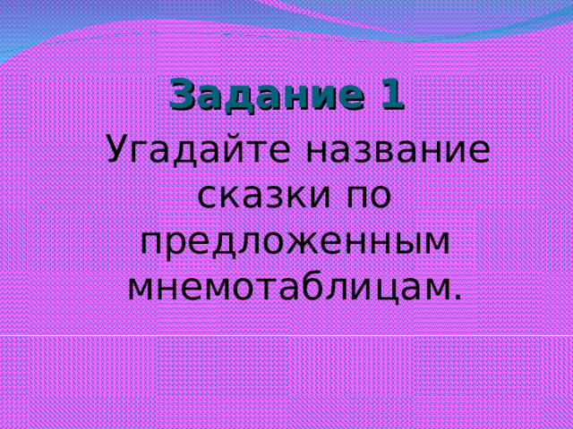 Задание 1  Угадайте название сказки по предложенным мнемотаблицам.