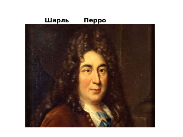 Шарль Перро