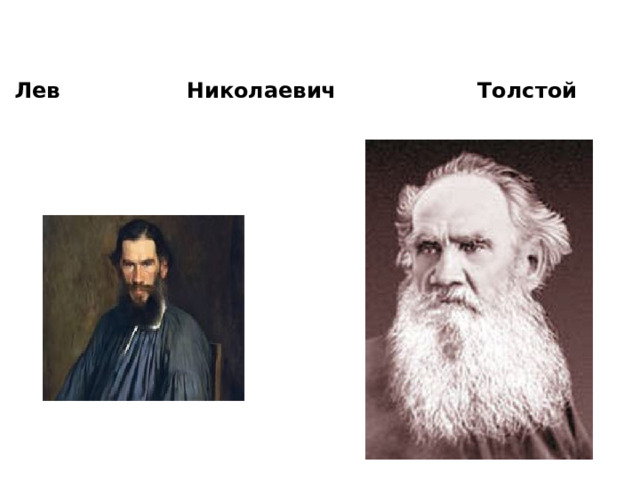 Лев Николаевич Толстой