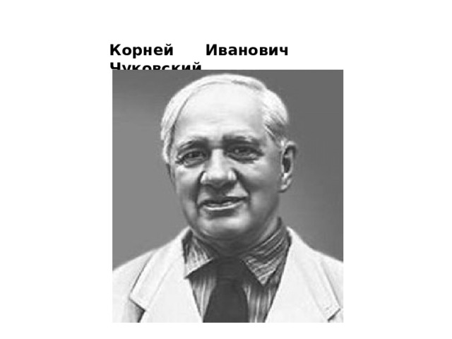 Корней Иванович Чуковский