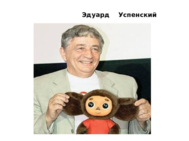 Эдуард Успенский