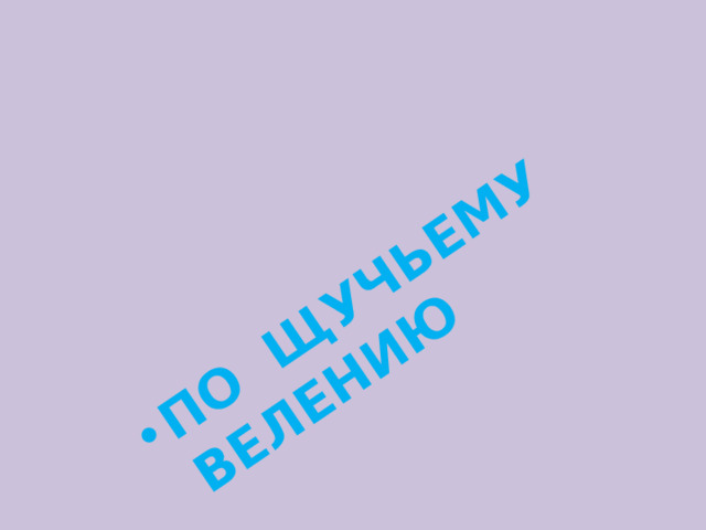 ПО ЩУЧЬЕМУ ВЕЛЕНИЮ