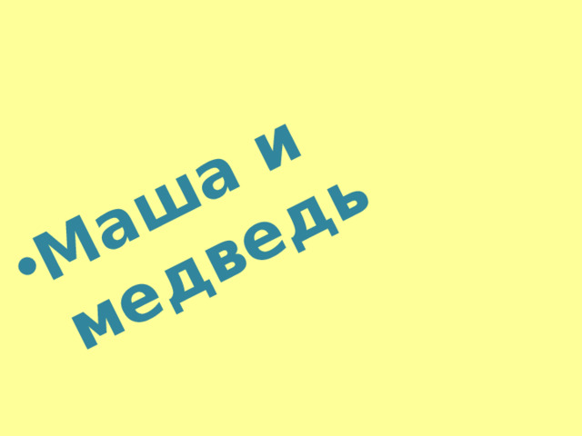 Маша и медведь