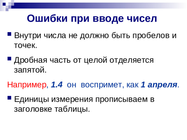 Ошибки при вводе чисел  Внутри числа не должно быть пробелов и точек. Дробная часть от целой отделяется запятой. Например , 1.4 он воспримет, как 1 апреля .