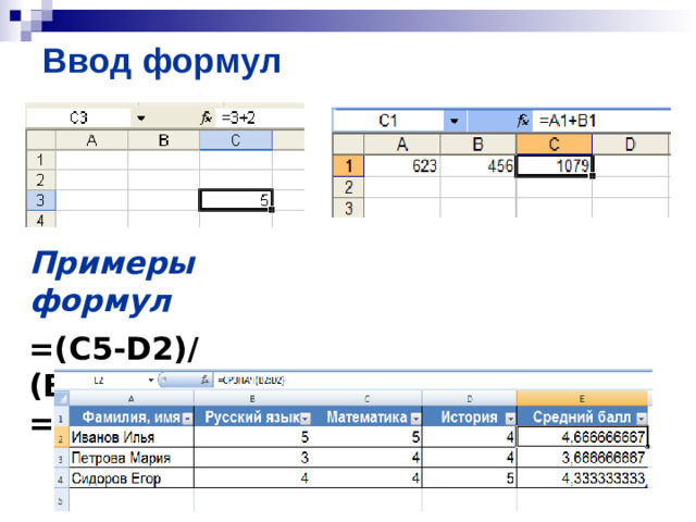 Ввод формул Примеры формул  =( C 5- D 2)/( B 3+ C 1) =(F5-5) ^ 2