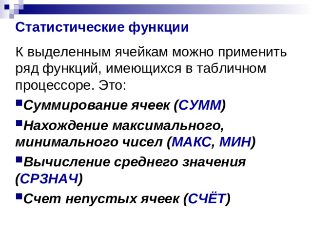 Статистические функции К выделенным ячейкам можно применить ряд функций, имеющихся в табличном процессоре. Это: