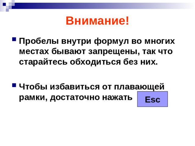 Внимание! Пробелы внутри формул во многих местах бывают запрещены, так что старайтесь обходиться без них.  Чтобы избавиться от плавающей рамки, достаточно нажать   Esc