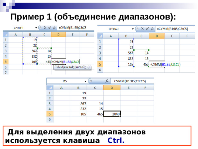 Пример 1 (объединение диапазонов):  Для выделения двух диапазонов используется клавиша Ctrl .