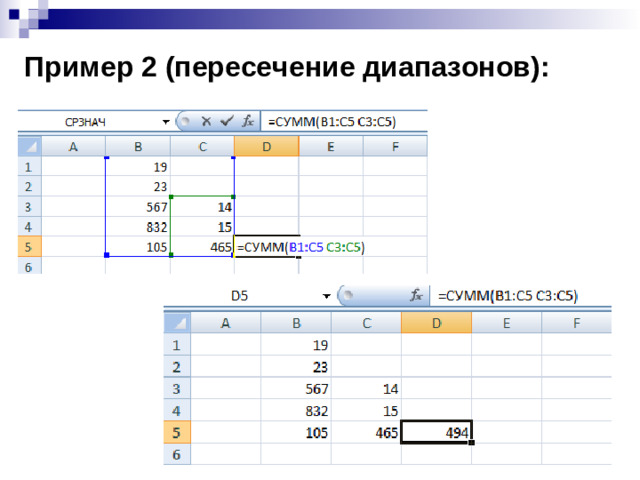 Пример 2 (пересечение диапазонов):