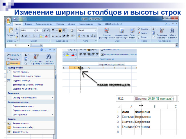 Изменение ширины столбцов и высоты строк