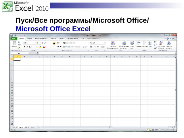 Пуск/Все программы/ Microsoft  Office /  Microsoft  Office Excel