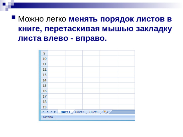 Можно легко менять порядок листов в книге, перетаскивая мышью закладку листа влево - вправо.