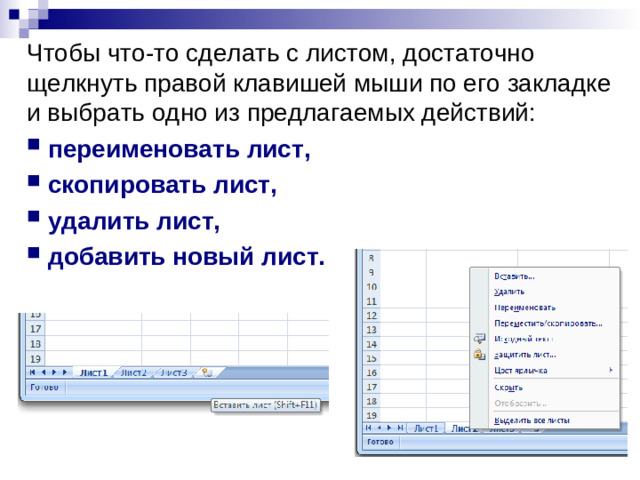 Чтобы что-то сделать с листом, достаточно щелкнуть правой клавишей мыши по его закладке и выбрать одно из предлагаемых действий: