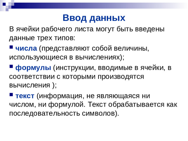 Ввод данных В ячейки рабочего листа могут быть введены данные трех типов: