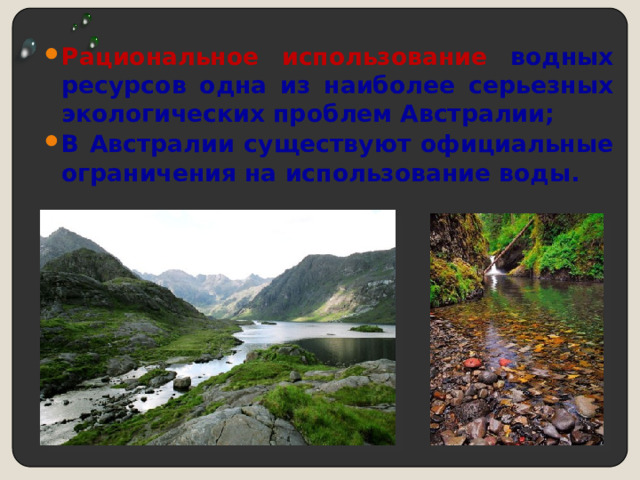 Рациональное использование водных ресурсов одна из наиболее серьезных экологических проблем Австралии; В Австралии существуют официальные ограничения на использование воды.