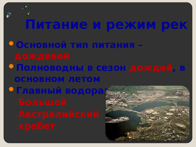 Питание и режим рек Основной тип питания – дождевой Полноводны в сезон дождей , в основном летом Главный водораздел –  Большой  Австралийский  хребет