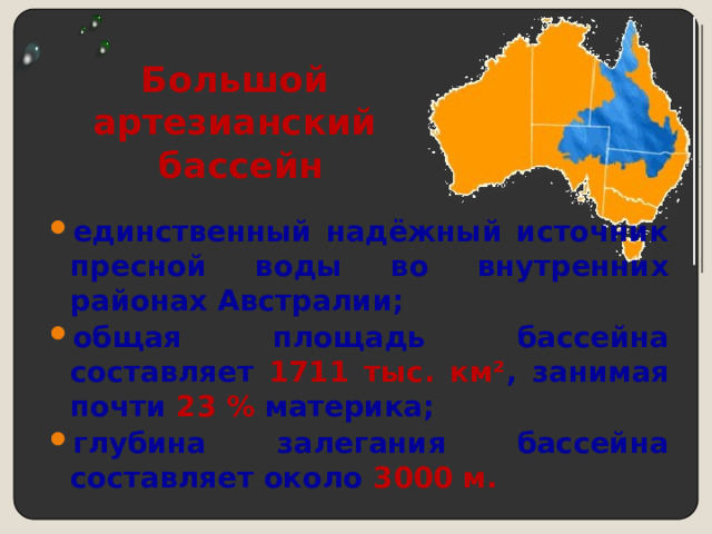 Большой  артезианский  бассейн