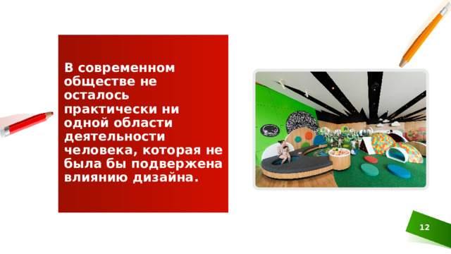 В современном обществе не осталось практически ни одной области деятельности человека, которая не была бы подвержена влиянию дизайна.