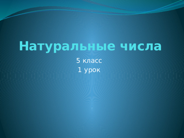 Натуральные числа   5 класс 1 урок