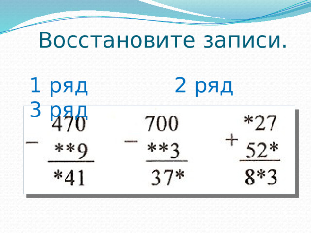 Восстановите записи. 1 ряд 2 ряд 3 ряд