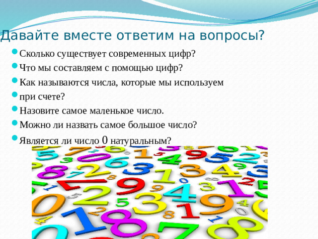 Давайте вместе ответим на вопросы?