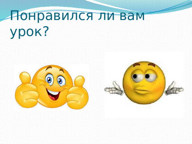 Понравился ли вам урок?