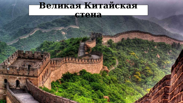 Великая Китайская стена