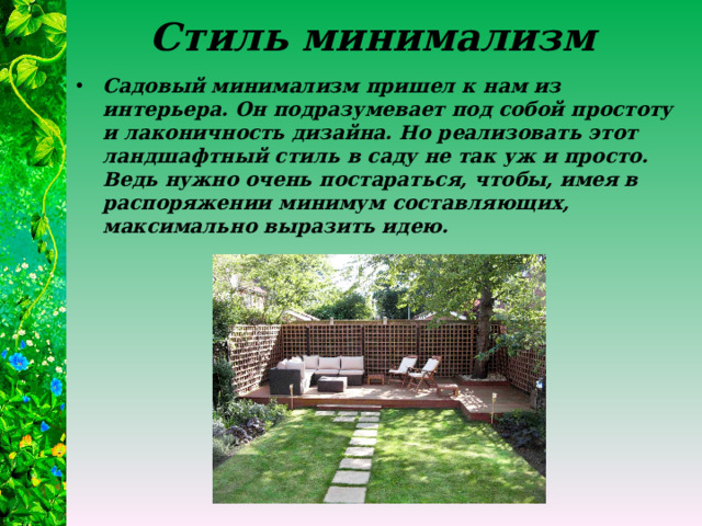 Стиль минимализм