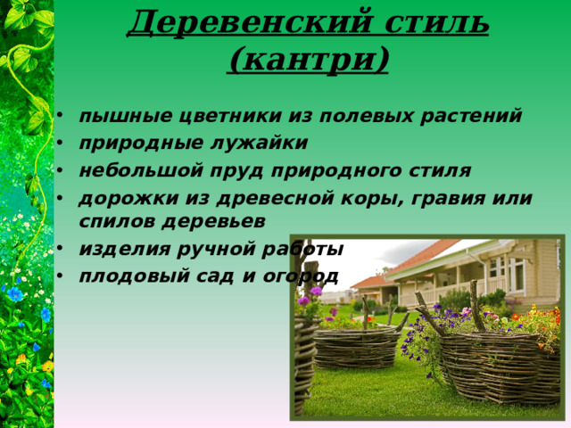 Деревенский стиль (кантри)