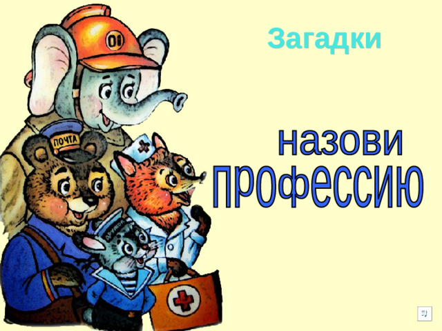 Загадки