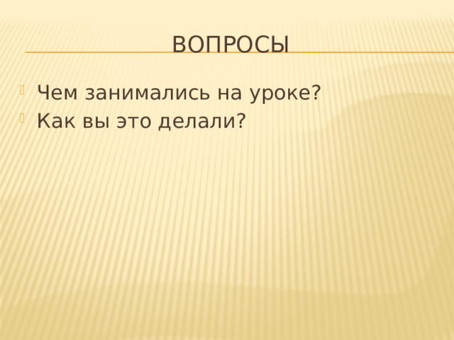 Вопросы