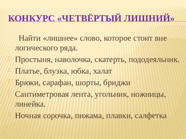 КОНКУРС «ЧЕТВЁРТЫЙ ЛИШНИЙ»  Найти «лишнее» слово, которое стоит вне логического ряда.