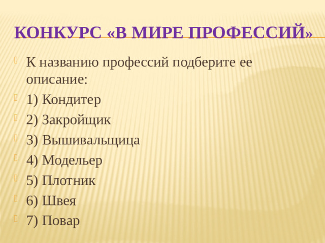 КОНКУРС «В МИРЕ ПРОФЕССИЙ »