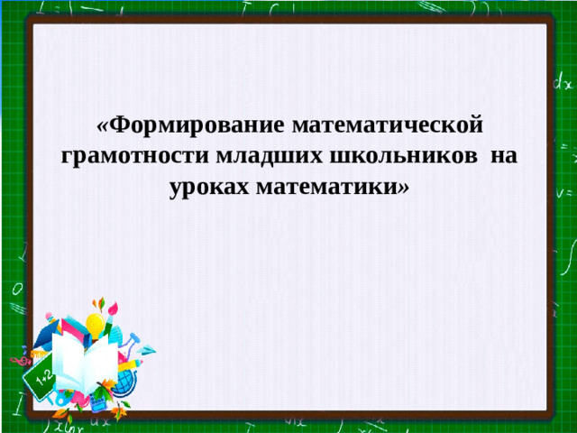 Slide master « Формирование математической грамотности младших школьников на уроках математики » Your Text here  Lorem ipsum dolor sit amet, consectetuer adipiscing elit, sed diam nonummy nibh euismod tincidunt ut laoreet dolore magna aliquam erat volutpat. Ut wisi enim ad minim veniam, quis nostrud exerci tation ullamcorper suscipit lobortis nisl ut aliquip ex ea commodo consequat.  Duis autem vel eum iriure dolor in hendrerit in vulputate velit esse molestie consequat, vel illum dolore eu feugiat nulla facilisis at vero eros et accumsan et iusto odio dignissim qui blandit praesent luptatum zzril delenit augue duis dolore te feugait nulla facilisi.