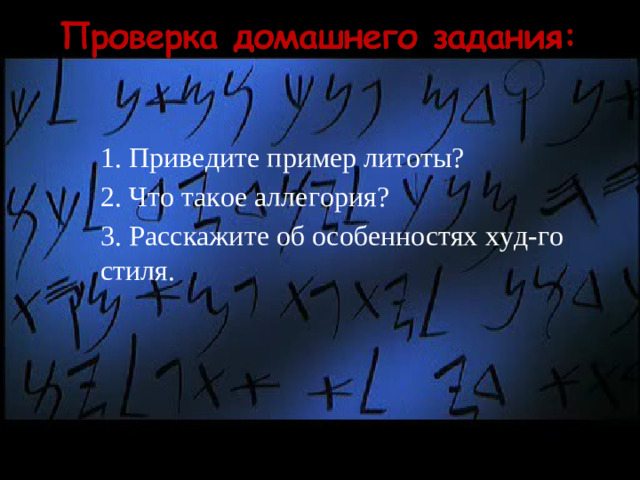 1. Приведите пример литоты?   2. Что такое аллегория?   3. Расскажите об особенностях худ-го  стиля.