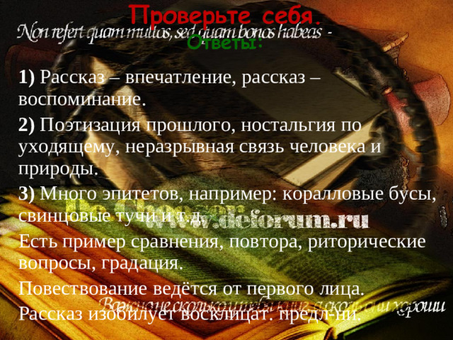 1) Рассказ – впечатление, рассказ – воспоминание.  2) Поэтизация прошлого, ностальгия по уходящему, неразрывная связь человека и природы.  3) Много эпитетов, например: коралловые бусы, свинцовые тучи и т.д.  Есть пример сравнения, повтора, риторические вопросы, градация.  Повествование ведётся от первого лица.  Рассказ изобилует восклицат. предл-ни.