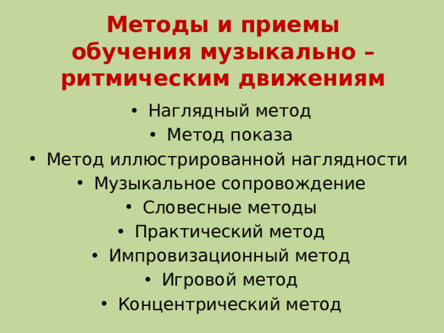 Методы и приемы обучения музыкально – ритмическим движениям