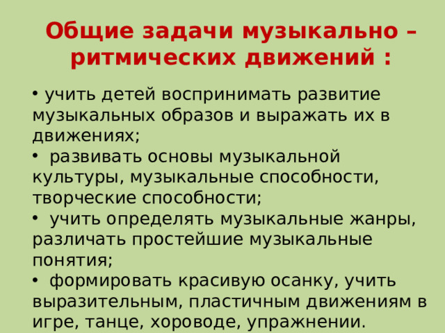 Общие задачи музыкально – ритмических движений :