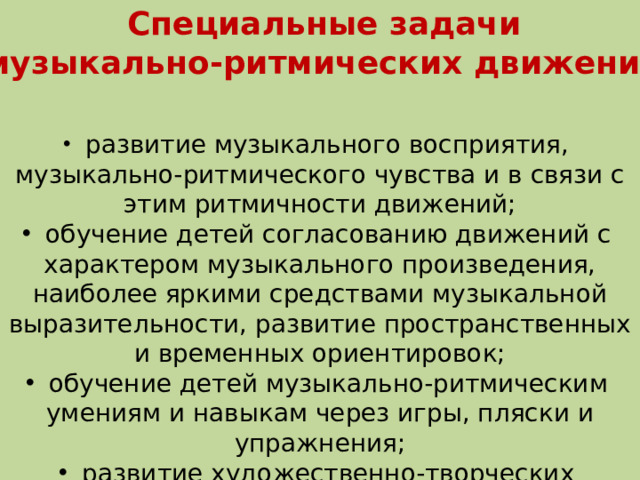 Специальные задачи музыкально-ритмических движений: