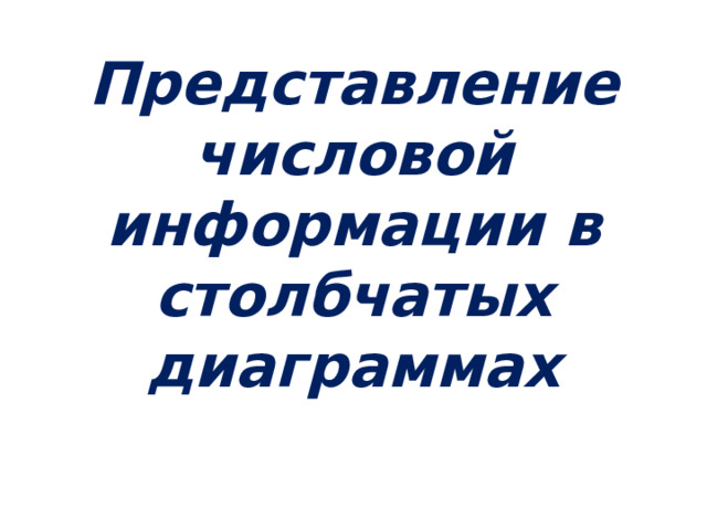 Представление числовой информации в столбчатых диаграммах