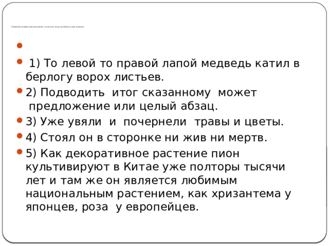           1Укажите номера предложений, в которых надо поставить одну запятую