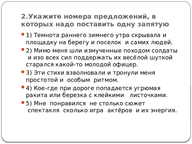 2.Укажите номера предложений, в которых надо поставить одну запятую