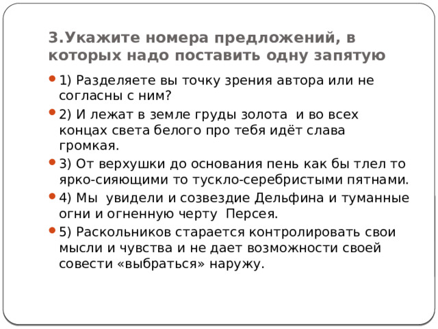 3.Укажите номера предложений, в которых надо поставить одну запятую