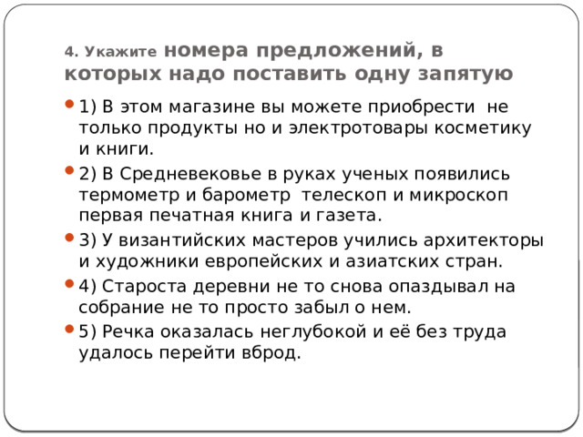 4. Укажите номера предложений, в которых надо поставить одну запятую