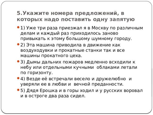 5.Укажите номера предложений, в которых надо поставить одну запятую