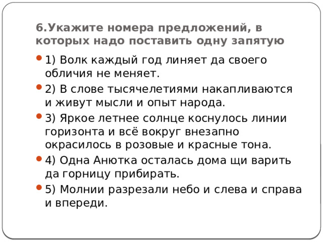 6.Укажите номера предложений, в которых надо поставить одну запятую