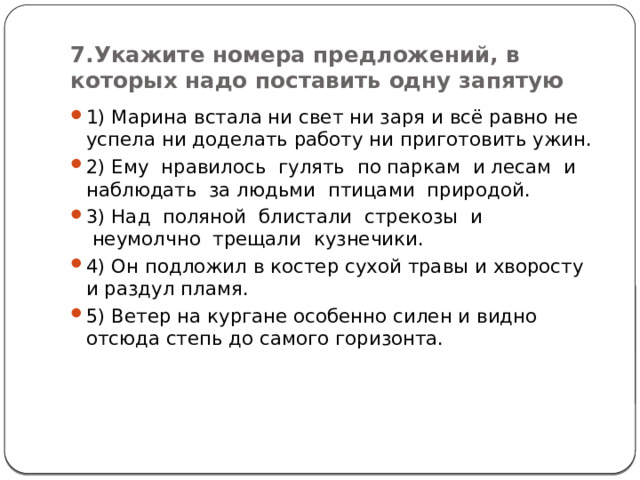 7.Укажите номера предложений, в которых надо поставить одну запятую