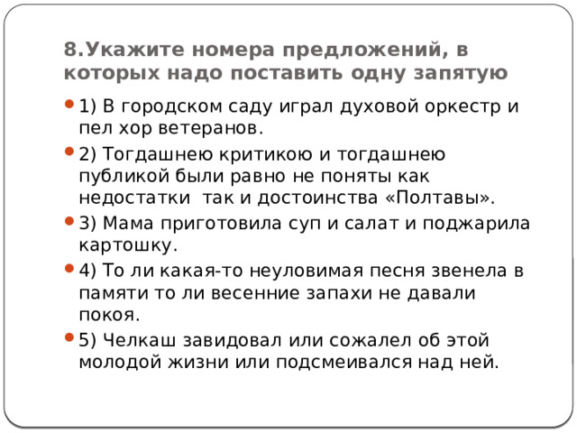 8.Укажите номера предложений, в которых надо поставить одну запятую