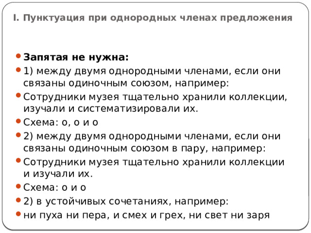 I. Пунктуация при однородных членах предложения